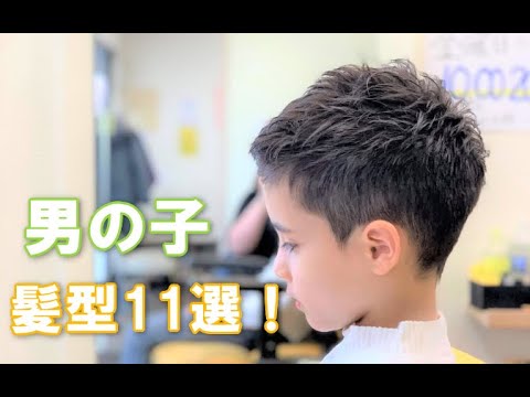 男の子に人気の髪型11選 Youtube