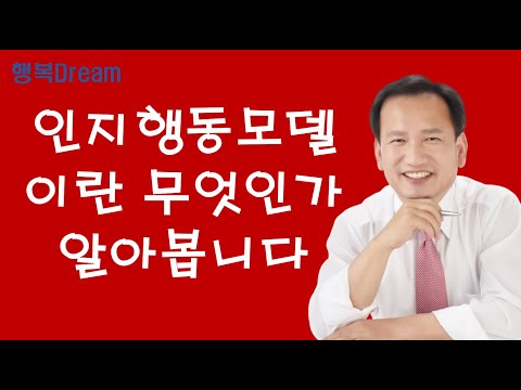 사회복지실천기술론 / 인지행동모델이란 무엇인가 알아봅니다[복지Dream]