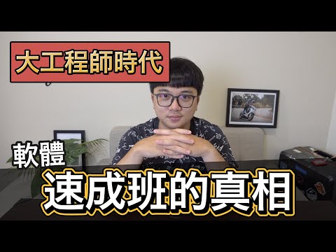 大工程師時代！人人都能開課當講師! 速成補習班的真相 | 工程師 Nic