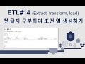 ETL#14-  첫 글자 구분하여 조건열 생성하기