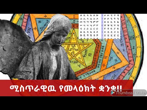 ቪዲዮ: ሃይማኖታዊ ቋንቋዎች ምንድን ናቸው?