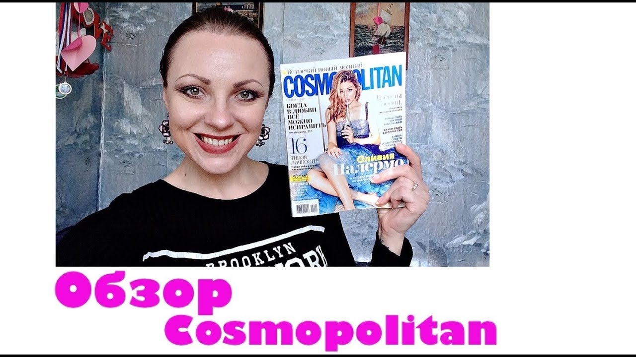 Cosmo обзор. Cosmopolitan сентябрь 2017. космополитен психология.