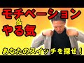 感情のコントロール【モチベーションを上げる方法】稼ぐためのビジネスマインド&自己啓発22
