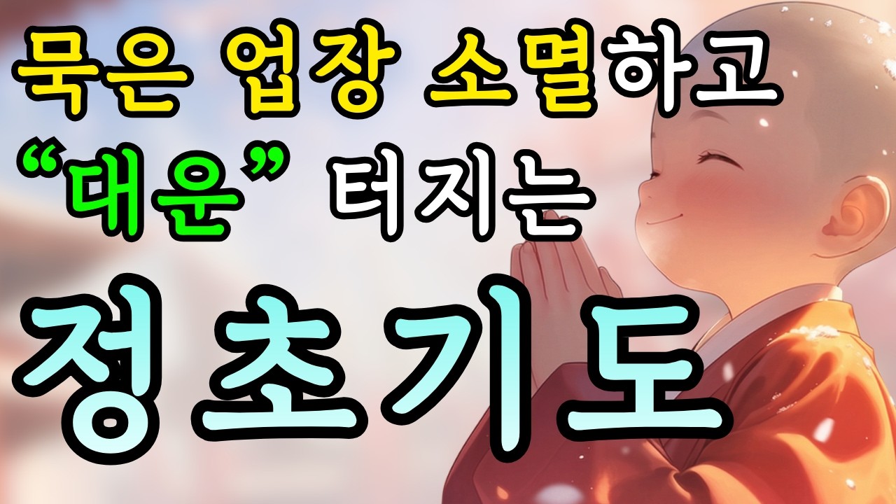 정초에 켜두면 묵은 업장이 사라지고 대운이 쏟아집니다 | 다가올 삼재를 완벽히 막아주는 기적의 노래 #정초기도 #업장소멸