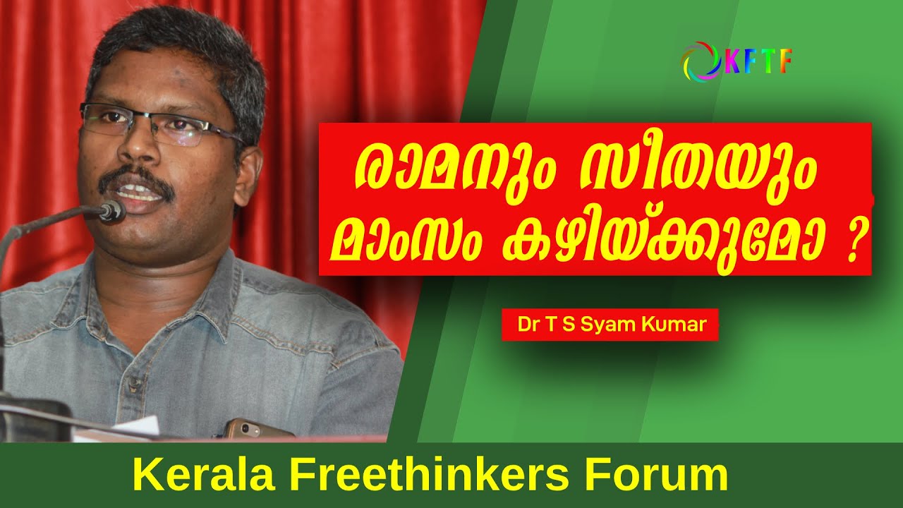 രാമനും സീതയും മാംസം കഴിയ്ക്കുമോ ? | T S Syam Kumar
