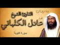 سورة التوبة عادل الكلباني سورة التوبة عادل الكلباني