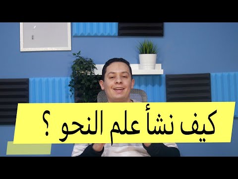 النحو و قواعد اللغة العربية 1 كيف نشأ علم النحو العربي