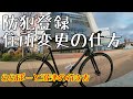自転車防犯登録の住所変更の仕方(ららぽーと沼津の行き方)