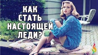 КАК СТАТЬ НАСТОЯЩЕЙ ЛЕДИ: 20 ВЕЩЕЙ, КОТОРЫХ НУЖНО ИЗБЕГАТЬ! ПРАВИЛА ЭТИКЕТА ДЛЯ ЖЕНЩИН