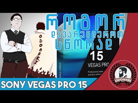 #ODOAKRI #ოდოაკრი / როგორ დავრენდეროთ სწორად / Sony vegas pro 15  / tutorial