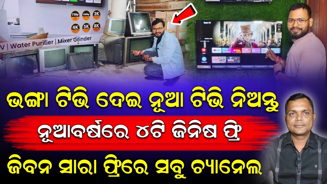 ଘରେ ପଡିଥିବା ଭଙ୍ଗା ପୁରୁଣା ଟିଭି ବଦଳାଇ ନେଇଯାଆନ୍ତୁ ନୁଆ ସ୍ମାର୍ଟ୍ LED ଟିଭି@||ମାଗାଣାରେ ସବୁ ଚ୍ୟାନେଲ ଦେଖନ୍ତୁ।