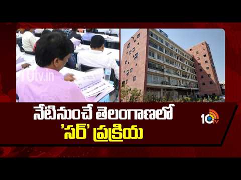 SIR process in Telangana from today | నేటినుంచే తెలంగాణలో 'సర్' ప్రక్రియ | 10TV News - 10TVNEWSTELUGU