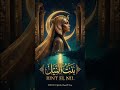    2 بنت النيل ٢ 2026  