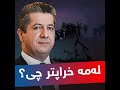 ئاخۆ له‌مه‌ خراپتریش ده‌بێت؟!
