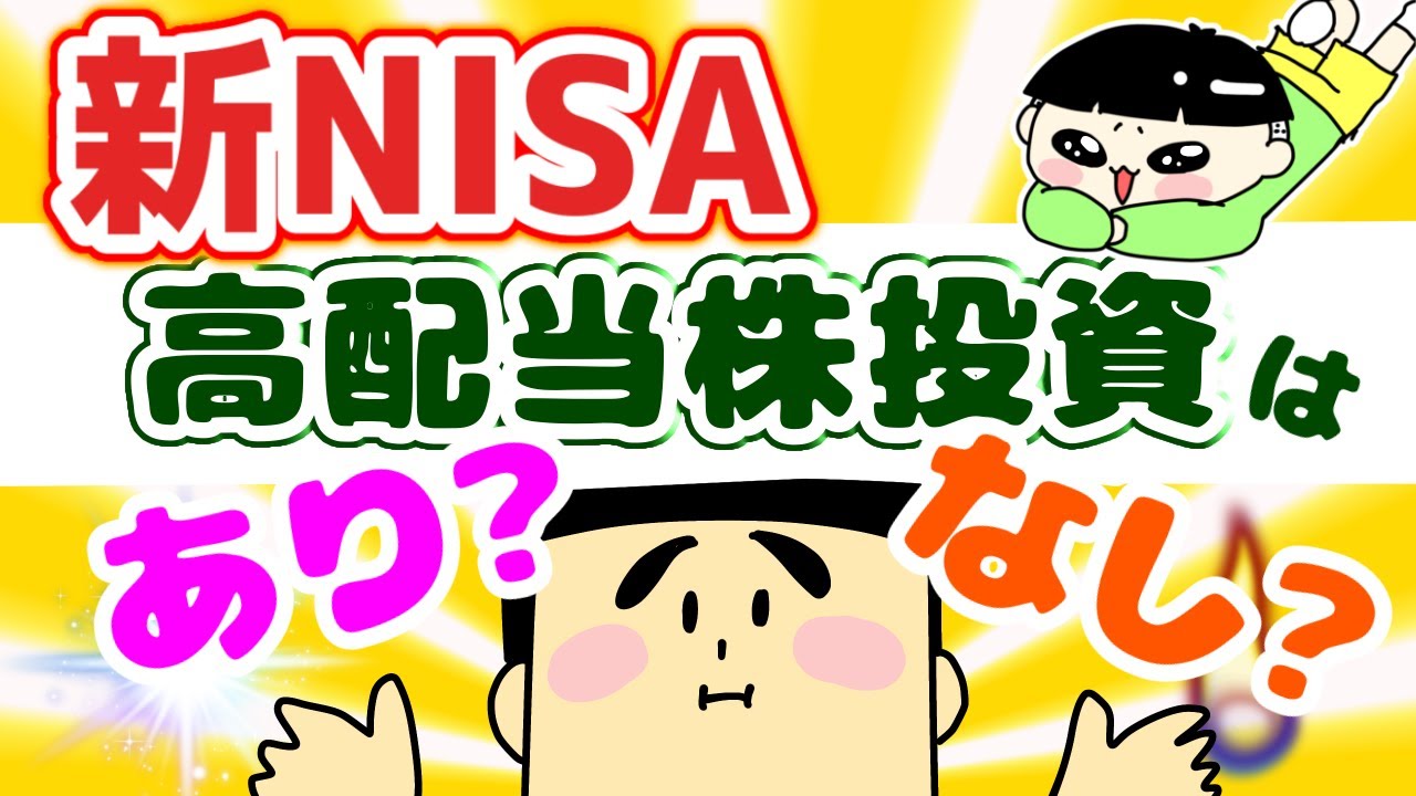 【新NISAの投資戦略】新NISAでS＆P500・全世界株・高配当はどれがいい？