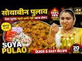 Soyabean Pulao असा कधीच खाल्ला नसेल! 😍 | Protein Rich Veg Pulao Recipe in Just 20 Minutes