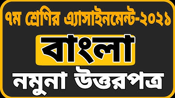 Class 7 Bangla Assignment 2021 || ৭ম শ্রেণির বাংলা এসাইনমেন্ট ২০২১|| Assignment solution