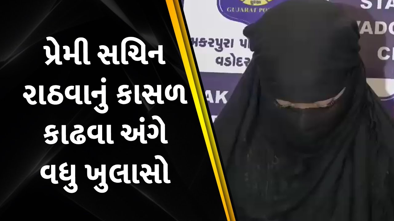 પ્રેમી સચિન રાઠવાનું કાસળ કાઢવા અંગે વધુ ખુલાસો