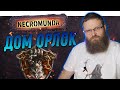 Некромунда (Necromunda) - Как играет Дом Орлок