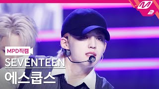 [MPD직캠] 세븐틴 에스쿱스 직캠 4K 'MAESTRO' (SEVENTEEN S.COUPS FanCam) | @MCOUNTDOWN_2024.5.16