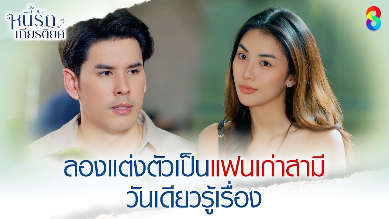 ลองแต่งตัวเป็นแฟนเก่าสามี วันเดียวรู้เรื่อง | HIGHLIGHT หนี้รักเกียรติยศ EP.16 | ละครช่อง8