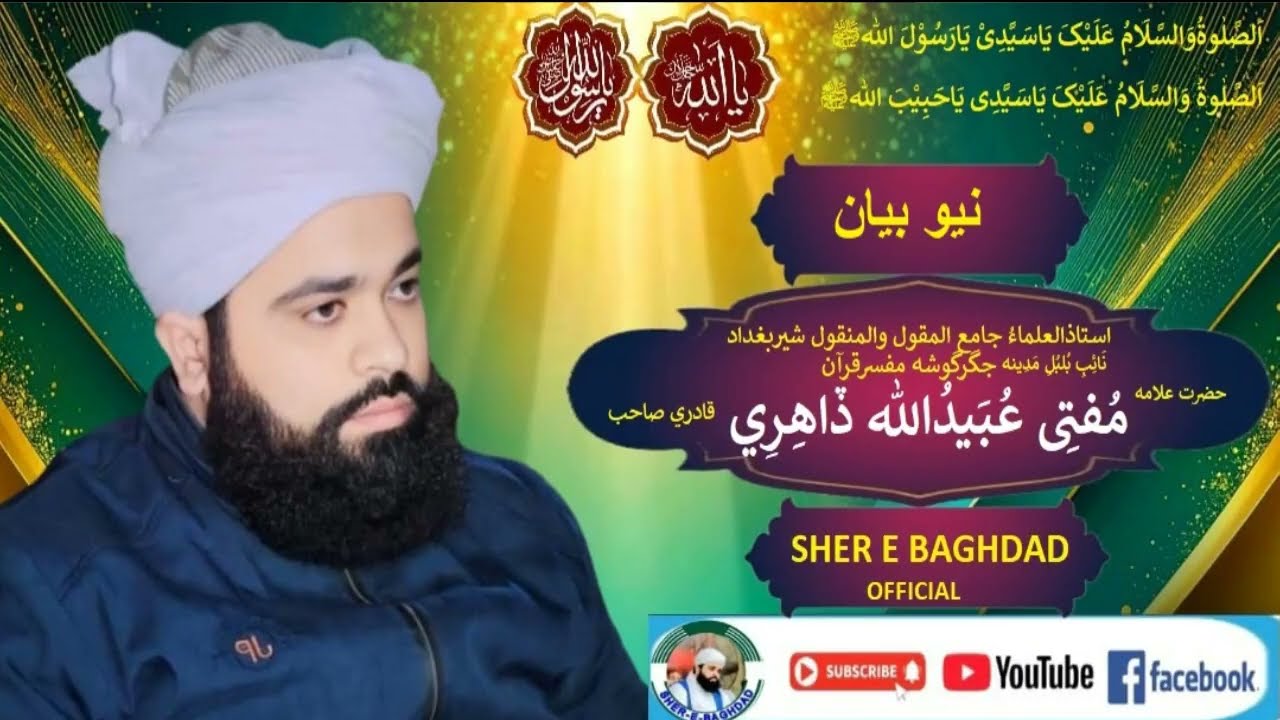 Allama Sain Mufti Ubedullah Dahri sahb New Bayan 