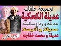 ريا وسكينة عديلة الكحكية تجميعة حلقات الجزء الاول عديلة و ريا وسكينة عديلة و أنيسة و خفاجة 