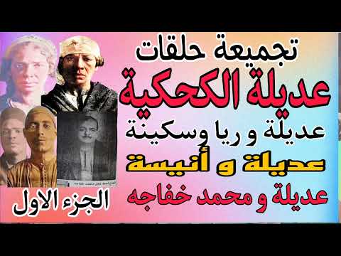 ريا وسكينة عديلة الكحكية تجميعة حلقات الجزء الاول عديلة و ريا وسكينة عديلة و أنيسة و خفاجة