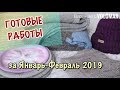 ЧТО СВЯЗАЛА ЗИМОЙ // ГОТОВЫЕ РАБОТЫ ЗА ЯНВАРЬ-ФЕВРАЛЬ 2019