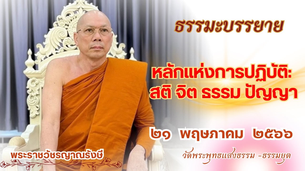 ธรรมะบรรยาย วัดพระพุทธแสงธรรม  วันที่ ๒๑ พฤษภาคม  ๒๕๖๖ 