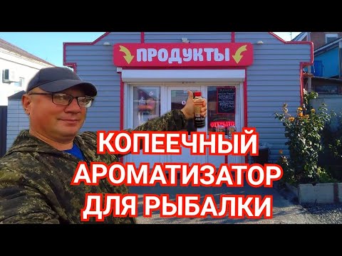 Ароматизатор для Рыбалки из Продуктового Магазина/Для Всей Мирной Рыбы/Особенно по Холодной Воде