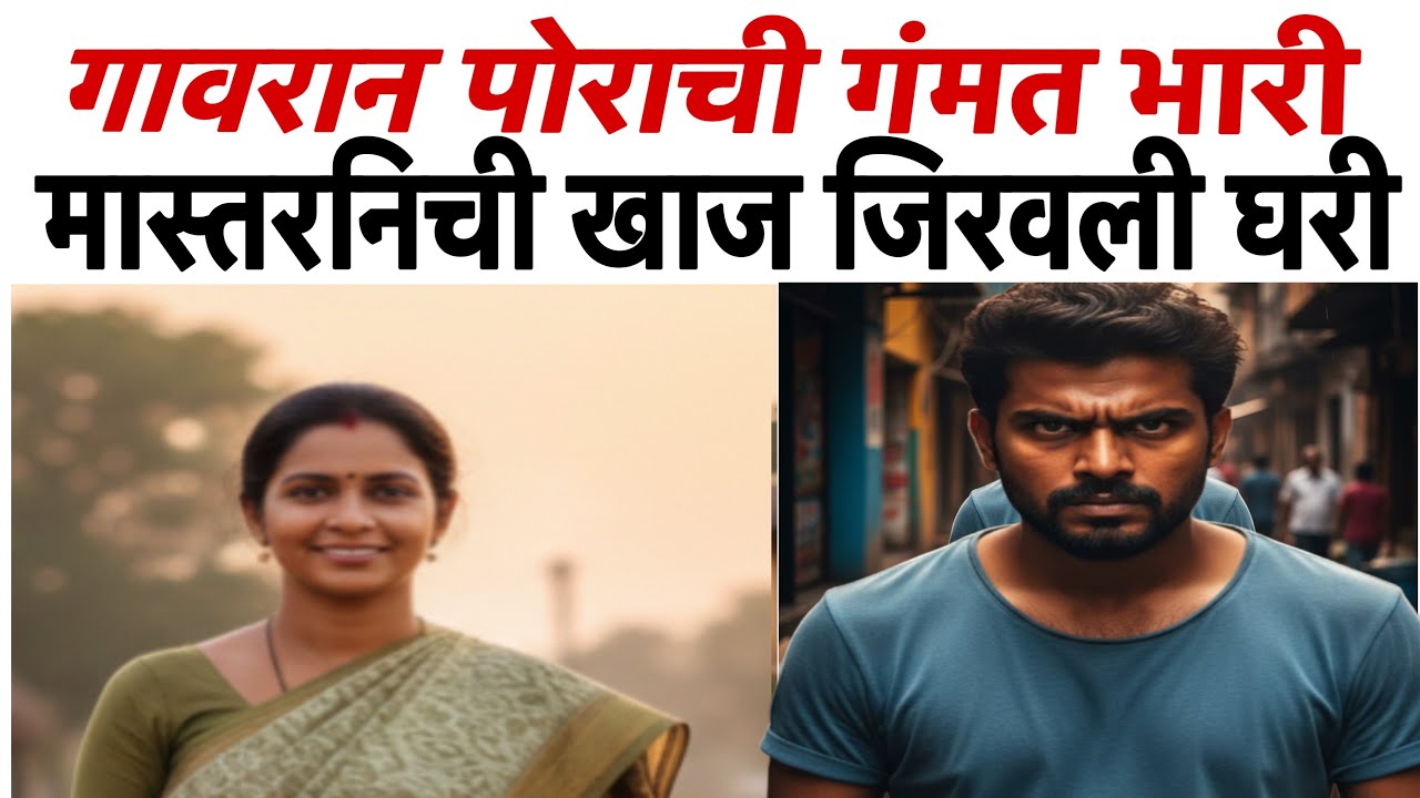 गावरान  पोराची गंमत भारी / मास्तरनीची  खाज जिरवली घरी @Karnamamarathi 