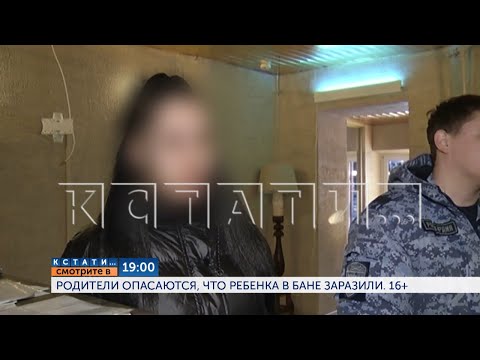 Смотрите сегодня в 19.00 в программе "Кстати": Родители опасаются, что ребенка в бане заразили