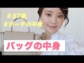 【What's in my bag】37歳最近のカバンの中身紹介!