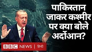 Pakistan की संसद में Turkey के President Erdogan ने Kashmir को क्यों बताया अपना? (BBC Hindi)