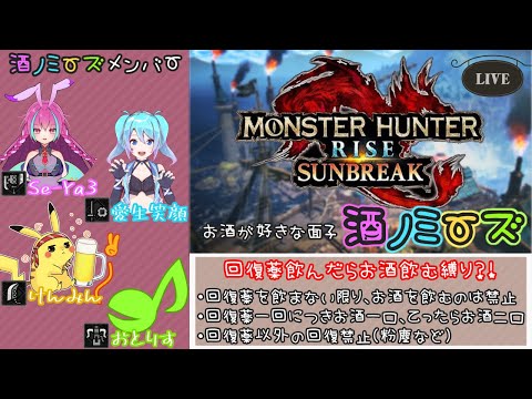 【メン限】酒飲みモンハンサンブレ まだメインクエクリアしてないやつが居るって？？【愛生笑顔視点】