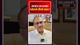 ભાજપ પર MANHAR PATEL નો તીખો પ્રહાર ! MANHAR PATEL | CONGRESS | BJP | TRENDING | BJPGUJARAT