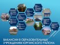 Школы Юргинского района Тюменской области
