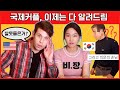 한미 국제커플이 말하는 비하인드 스토리. 그리고 크리스를 찾아온 비밀 방문객은?