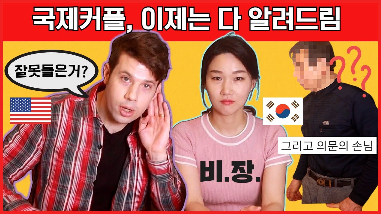 한미 국제커플이 말하는 비하인드 스토리. 그리고 크리스를 찾아온 비밀 방문객은?