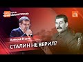 Сталин не верил?: представления советского руководства о нападении Германии/Алексей Исаев