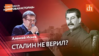 Сталин не верил?: представления советского руководства о нападении Германии/Алексей Исаев
