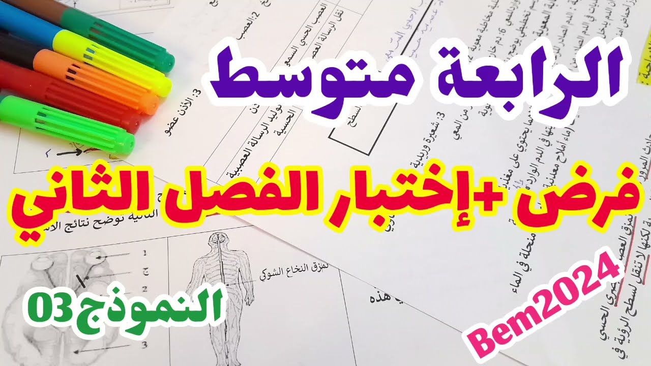 فرض +إختبار الفصل الثاني في العلوم الطبيعية السنة الرابعة متوسط الإتصال العصبي 2024