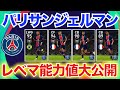【CS】5/3登場PSGクラブセレクションレベマ紹介＆前回比較！！