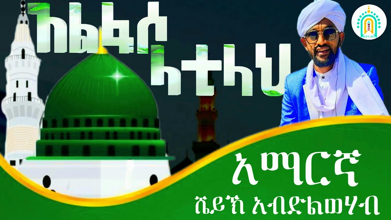 አልፉ-ሶላቲላህ|አልፉ-ሶላሚላህ|ዓላ-መን|ኻይሩ-ኸልቂላህ Alfusolatilah 