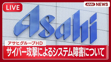 【ライブ】アサヒグループHD サイバー攻撃によるシステム障害に関する調査結果報告会【LIVE】(2025年11月27日) ANN/テレ朝