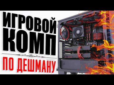СБОРКА БЮДЖЕТНОГО ИГРОВОГО ПК ЗА 20000 РУБЛЕЙ