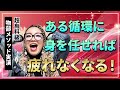 【超有料級】ある循環に身を任せれば、疲れを感じなくなる！【物部メソッド実演】　#物部彩花　#物部メソッド