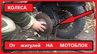 ЖИГУЛЁВСКИЕ КОЛЕСА на мотоблок!Своими руками!