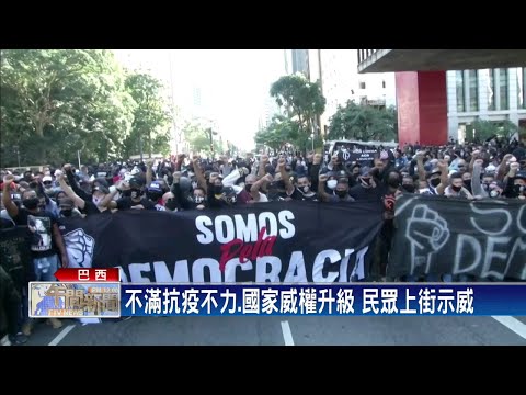 不滿抗疫不力 巴西掀反政府示威爆衝突－民視台語新聞